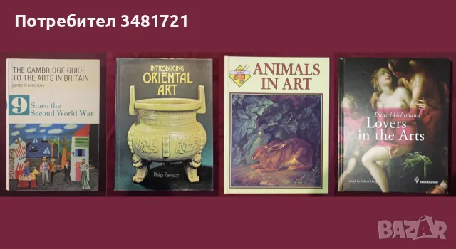 Изкуство, художници, течения, тенденции - 32 книги, снимка 6 - Изкуство, музика, кино и фотография - 55170599