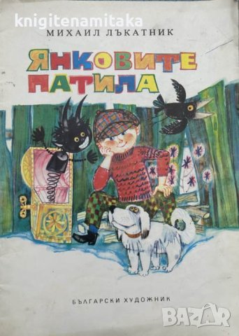 Янковите патила - Михаил Лъкатник, снимка 1