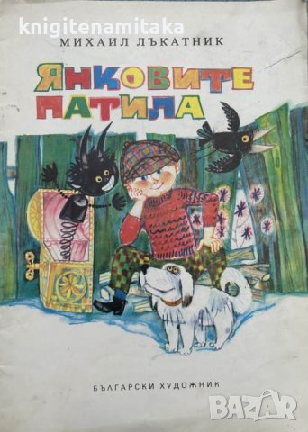 Янковите патила - Михаил Лъкатник, снимка 1 - Детски книжки - 41815374