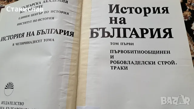 История На България БАН, снимка 2 - Енциклопедии, справочници - 56197618