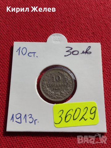 МОНЕТА 10 стотинки 1913г. ЦАРСТВО БЪЛГАРИЯ СТАРА РЯДКА ЗА КОЛЕКЦИОНЕРИ 36029, снимка 12 - Нумизматика и бонистика - 39370381