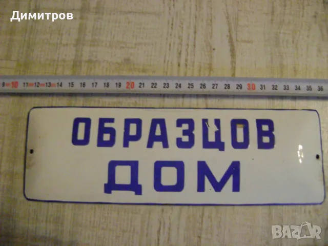 ТАБЕЛКА ОТ СОЦА ОБРАЗЦОВ ДОМ