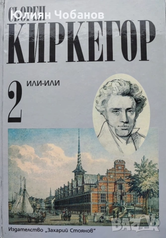 Комплект: Сьорен Киркегор - Съчинения в ТРИ ТОМА, снимка 4 - Художествена литература - 53380574