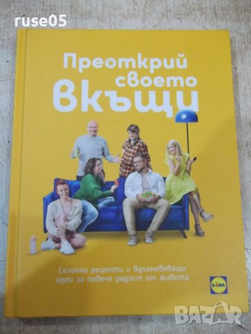 Книга "Преоткрий своето в къщи" - 168 стр.