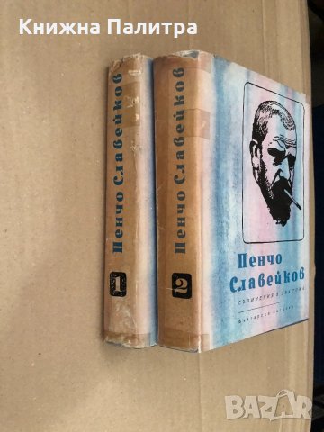 Съчинения в два тома. Том 1-2 Пенчо Славейков, снимка 2 - Българска литература - 34578567