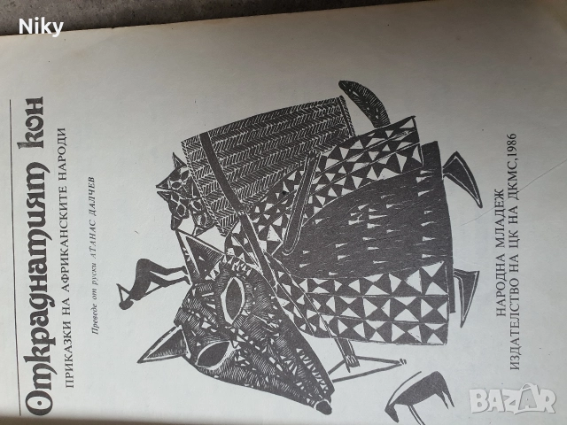 Откраднатия кон-приказки за деца , снимка 2 - Детски книжки - 52872615