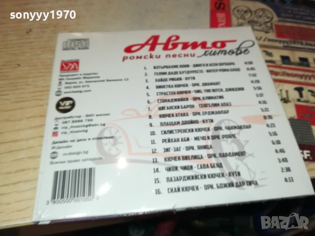 АВТО РОМСКИ ПЕСНИ ЦД 0910251709, снимка 2 - CD дискове - 52000368