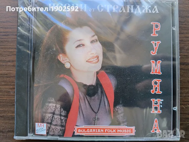 Румяна – Песни От Странджа