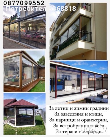 Винил кристал за ветроупорни завеси, снимка 5 - Градински мебели, декорация  - 44231314