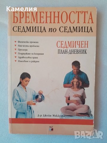Бременността - седмица по седмица , снимка 1