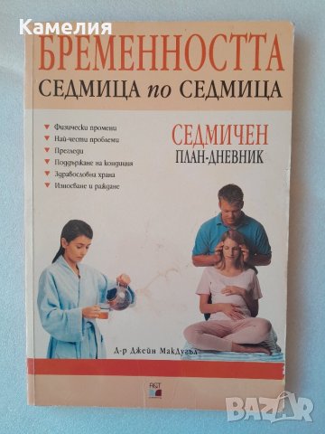 Бременността - седмица по седмица , снимка 1 - Други - 42434197