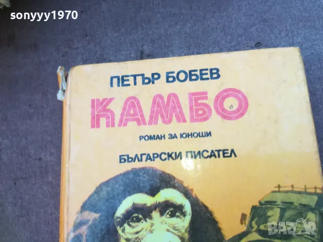 КАМБО 1710240844, снимка 2 - Художествена литература - 47613353