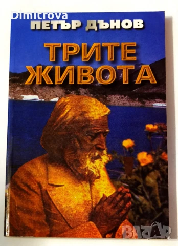 Трите живота - Петър Дънов