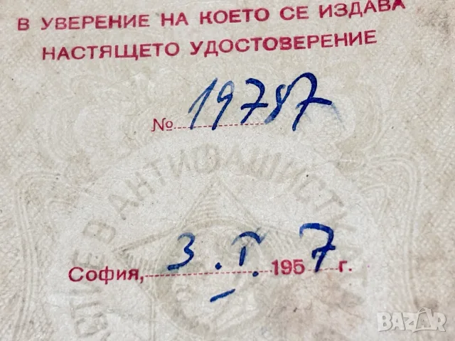 Удостоверение за награждаване с Медал „За участие в антифашистката борба“, снимка 7 - Антикварни и старинни предмети - 55940644
