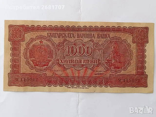 банкнота от 1000 лв 1948
