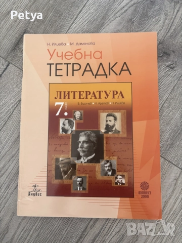 Учебна тетрадка по литература за 7. клас – Анубис