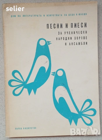 Тази книга е нотиран сборник, озаглавен „Песни и пиеси за ученически народни хорове и ансамбли“, изд