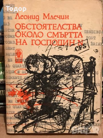 Обстоятелства около смъртта на господин N Леонид Млечин, снимка 1 - Художествена литература - 40913886