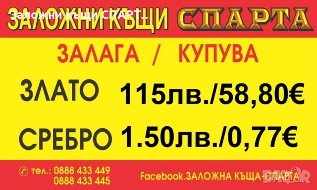ЗАЛОЖНИ КЪЩИ СПАРТА КУПУВАТ/ЗАЛАГАТ ЗЛАТО, снимка 2 - Кредити - 50370959