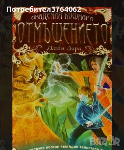 Книги Фентъзи , Хрониките на Спайдъруик, Орки  и др., снимка 12 - Художествена литература - 56241670