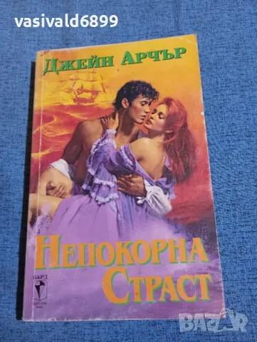 Джейн Арчър - Непокорна страст , снимка 1 - Художествена литература - 47730805