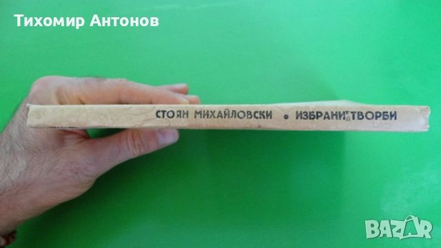 Елин Пелин - Избрани творби;  Стоян Михайловски - Избрани творби "Библиотека за ученика", снимка 10 - Художествена литература - 44481733
