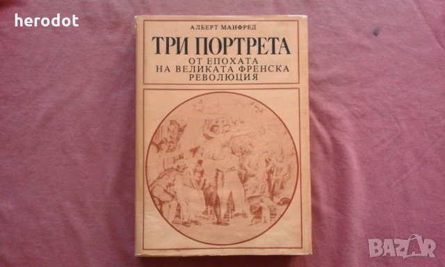 Алберт Mанфред - Три портрета от епохата на Великата френска революция, снимка 1 - Художествена литература - 10549058