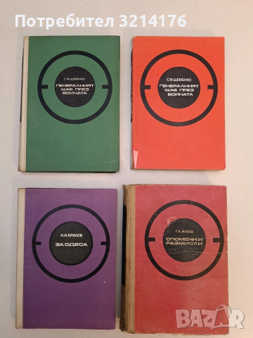 Генералният щаб през войната. Том 1-2 - С. М. Щеменко