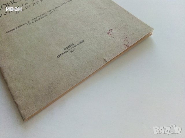 Конституция на Народна Република България - 1947г., снимка 6 - Антикварни и старинни предмети - 42211649