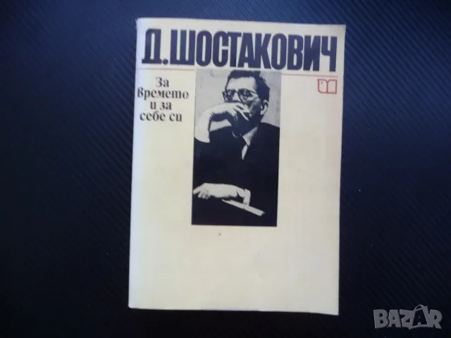 За времето и за себе си Дмитрий Шостакович биографична снимки