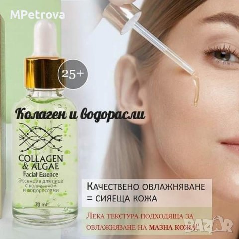 Есенция с колаген и водорасли 