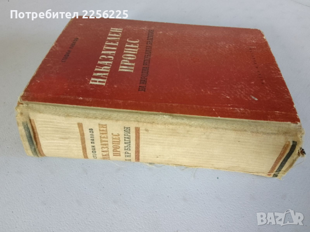 Наказателен процес , снимка 2 - Специализирана литература - 44694498