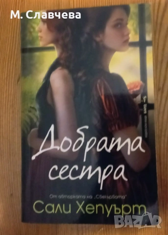"Добрата сестра" - Сали Хепуърд