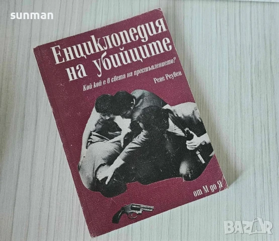 Енциклопедия на убийствата/ 1993 година