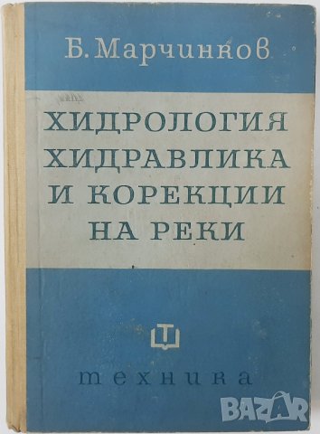 Хидрология, хидравлика и корекции на реки Б. Марчинков(11.6), снимка 1 - Специализирана литература - 42489342