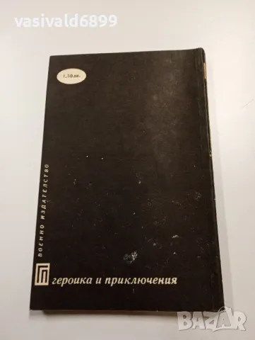 Мариан Реняк - Опасните пътеки , снимка 3 - Художествена литература - 49559183