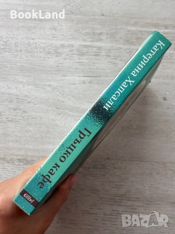 Гръцко кафе| Катерина Хапсали и Малинче| Лаура Ескивел, снимка 3 - Други - 52548956