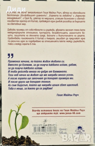 Геше Майкъл Роуч - Китай те обича, снимка 2 - Езотерика - 53281736