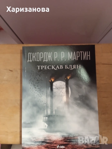 Трескав блян от Джордж.Р.Р.Мартин