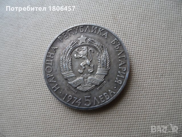 5 лв.1974 г.Сребро, снимка 3 - Нумизматика и бонистика - 40698400