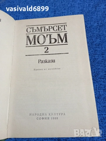 Съмърсет Моъм - избрано том 2