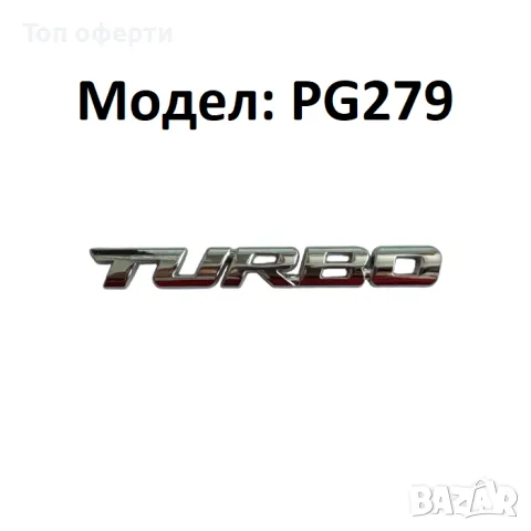Надпис Turbo, Sports за автомобил, снимка 5 - Аксесоари и консумативи - 48782971