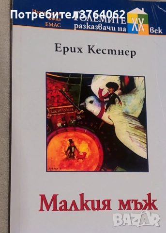 Книги Ерих Кестнер , снимка 4 - Детски книжки - 52357553