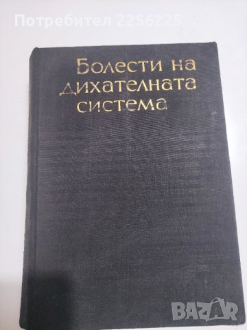Ръководство по болести на дихателната система 
