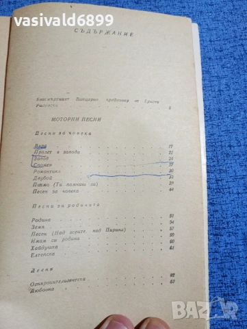 Никола Вапцаров - избрано , снимка 5 - Българска литература - 53638379