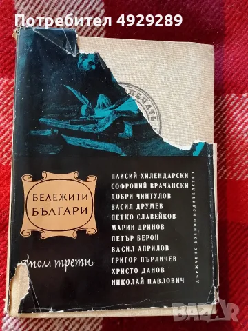 Бележити българи I, II и III том ,общо , снимка 4 - Българска литература - 56136814