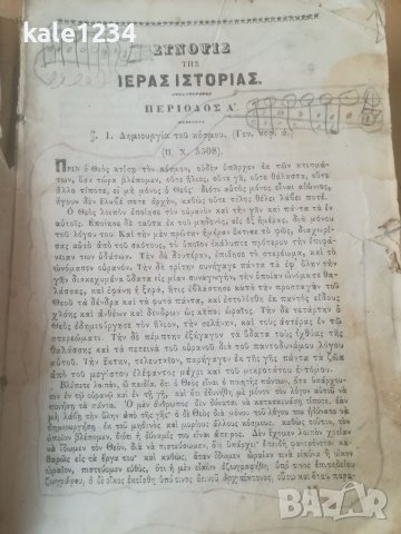  Вероучение в началните училища. 1865г. Стар и нов завет. Гръцки език. Антикварна книга. Учебник , снимка 8 - Антикварни и старинни предмети - 39780281