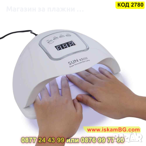 Комбинирана UV/LED лампа SunX5 MAX, 150 W - КОД 2780, снимка 2 - Други - 44713350