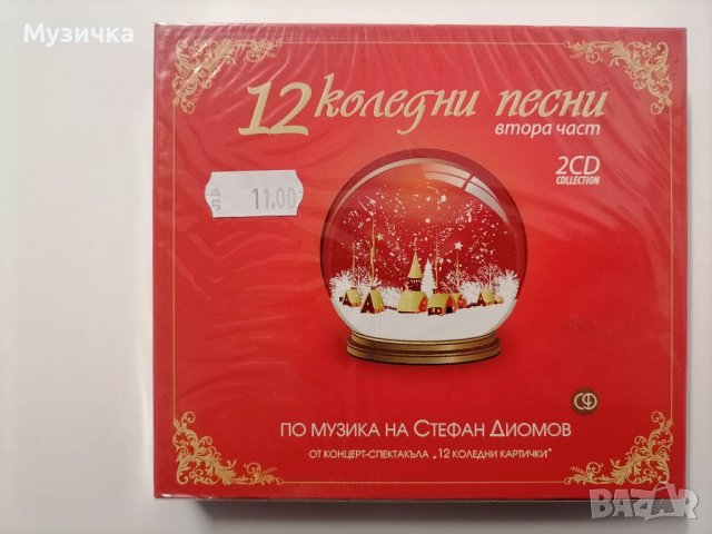 Стефан Диомов/12 коледни песни 2ч 2CD, снимка 1 - CD дискове - 38834481