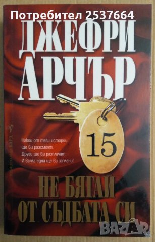 Не бягай от съдбата си  Джефри Арчър